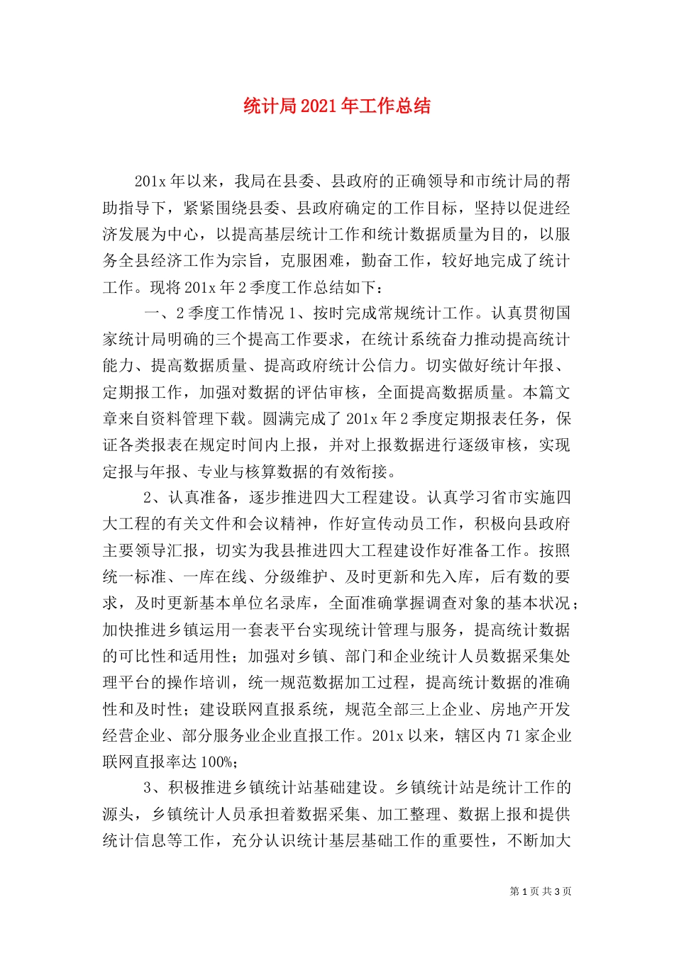 统计局2021年工作总结（五）_第1页