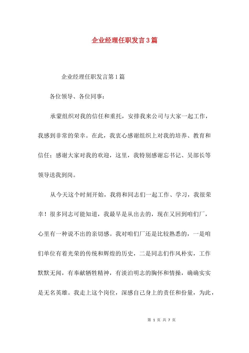 企业经理任职发言3篇_第1页