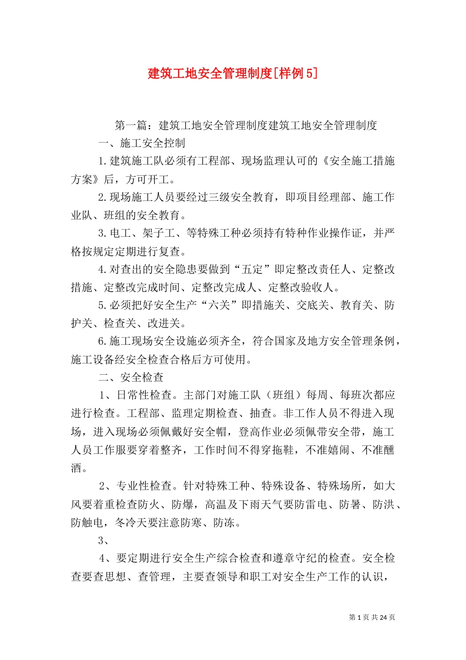 建筑工地安全管理制度[样例5]_第1页
