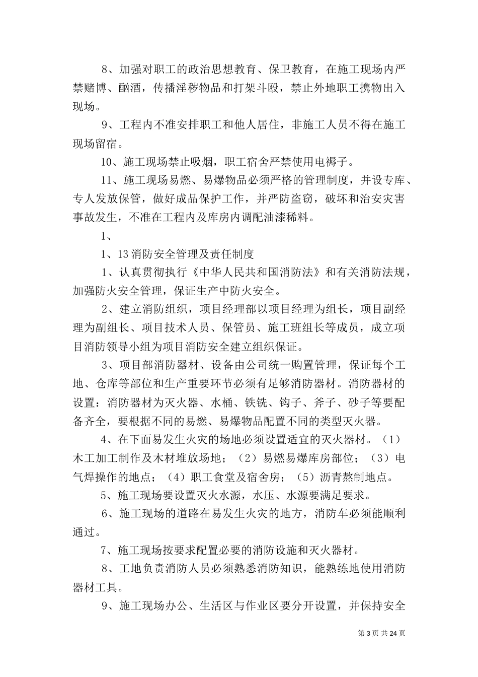 建筑工地安全管理制度[样例5]_第3页