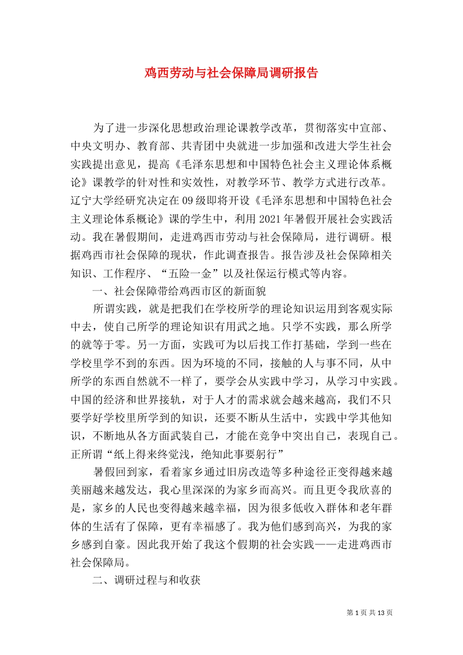 鸡西劳动与社会保障局调研报告（三）_第1页