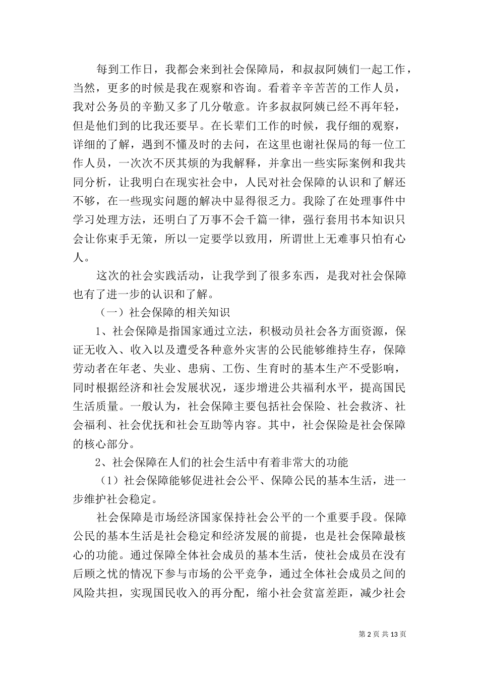 鸡西劳动与社会保障局调研报告（三）_第2页