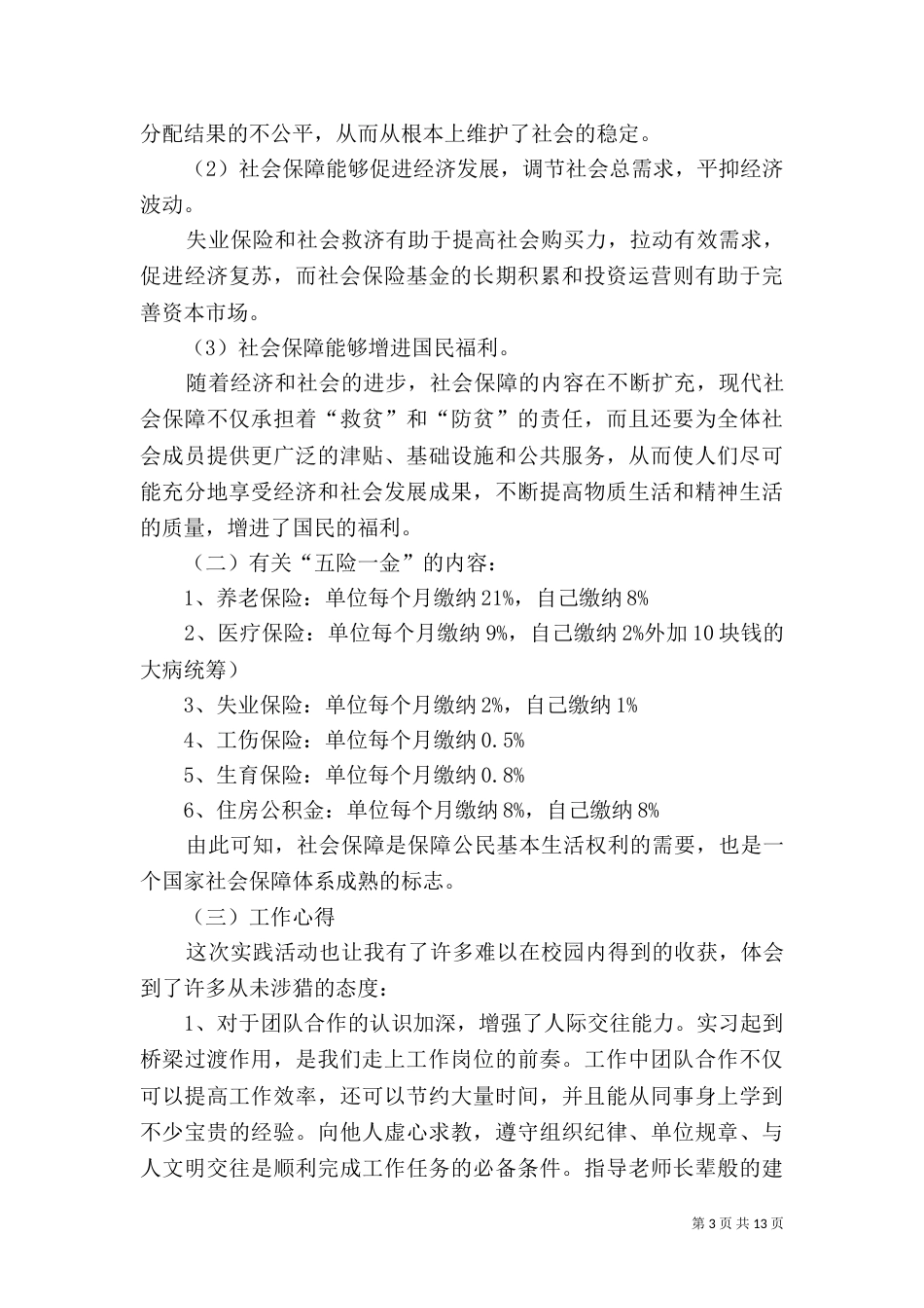 鸡西劳动与社会保障局调研报告（三）_第3页