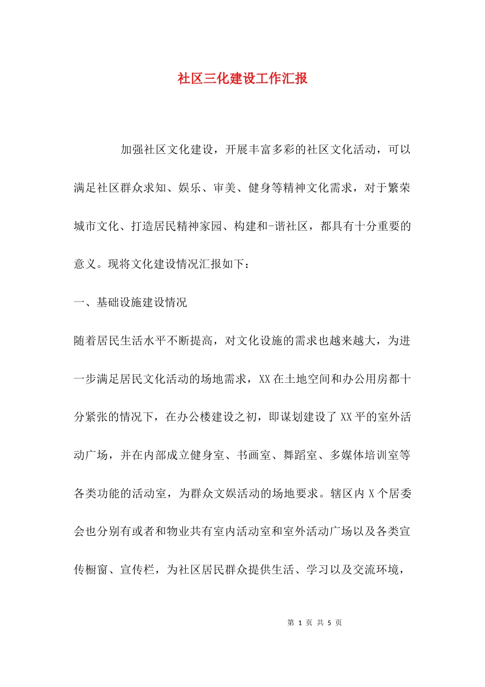 （精选）社区三化建设工作汇报_第1页