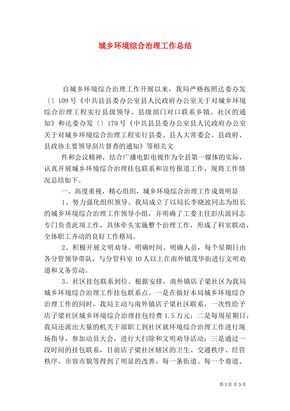 城乡环境综合治理工作总结（二）_第1页