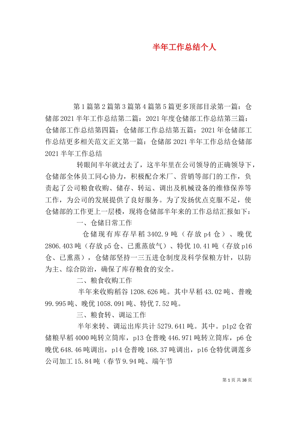 半年工作总结个人（一）_第1页