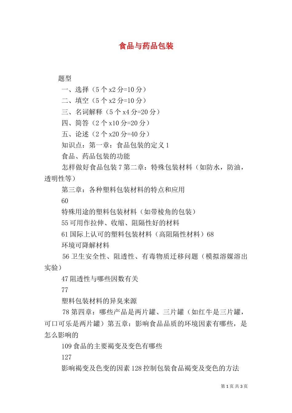 食品与药品包装（二）_第1页