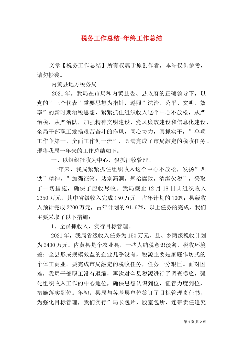 税务工作总结-年终工作总结_第1页