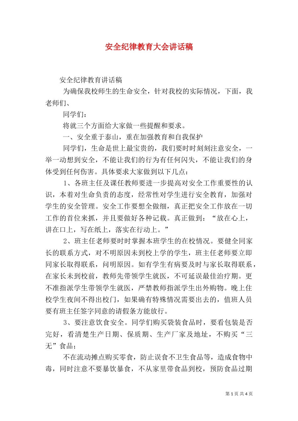 安全纪律教育大会讲话稿（四）_第1页