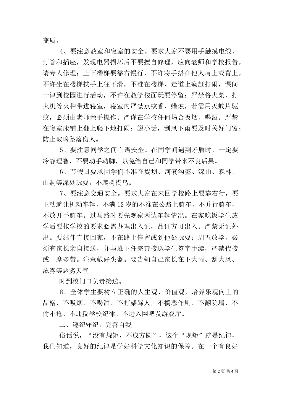 安全纪律教育大会讲话稿（四）_第2页