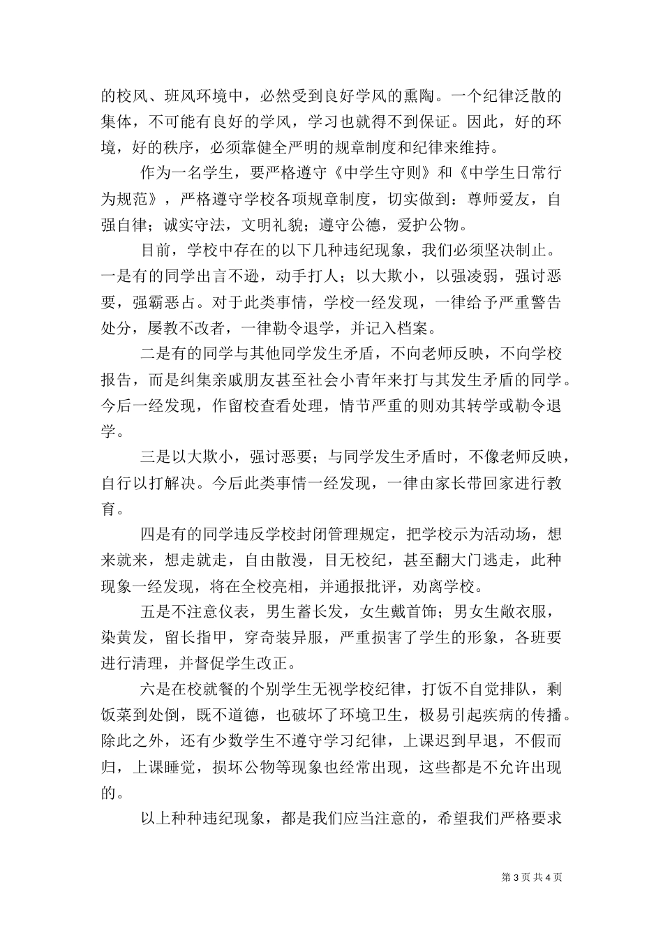 安全纪律教育大会讲话稿（四）_第3页