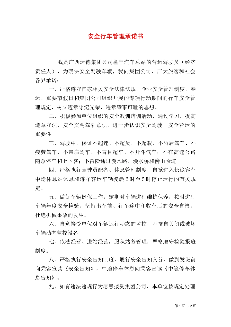安全行车管理承诺书_第1页