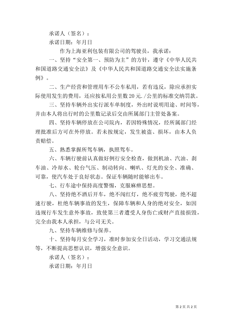 安全行车管理承诺书_第2页