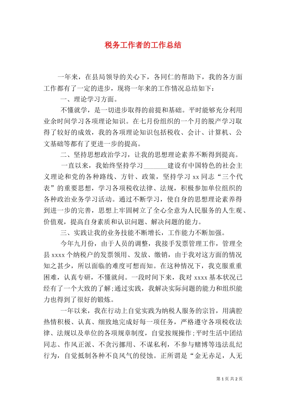 税务工作者的工作总结_第1页