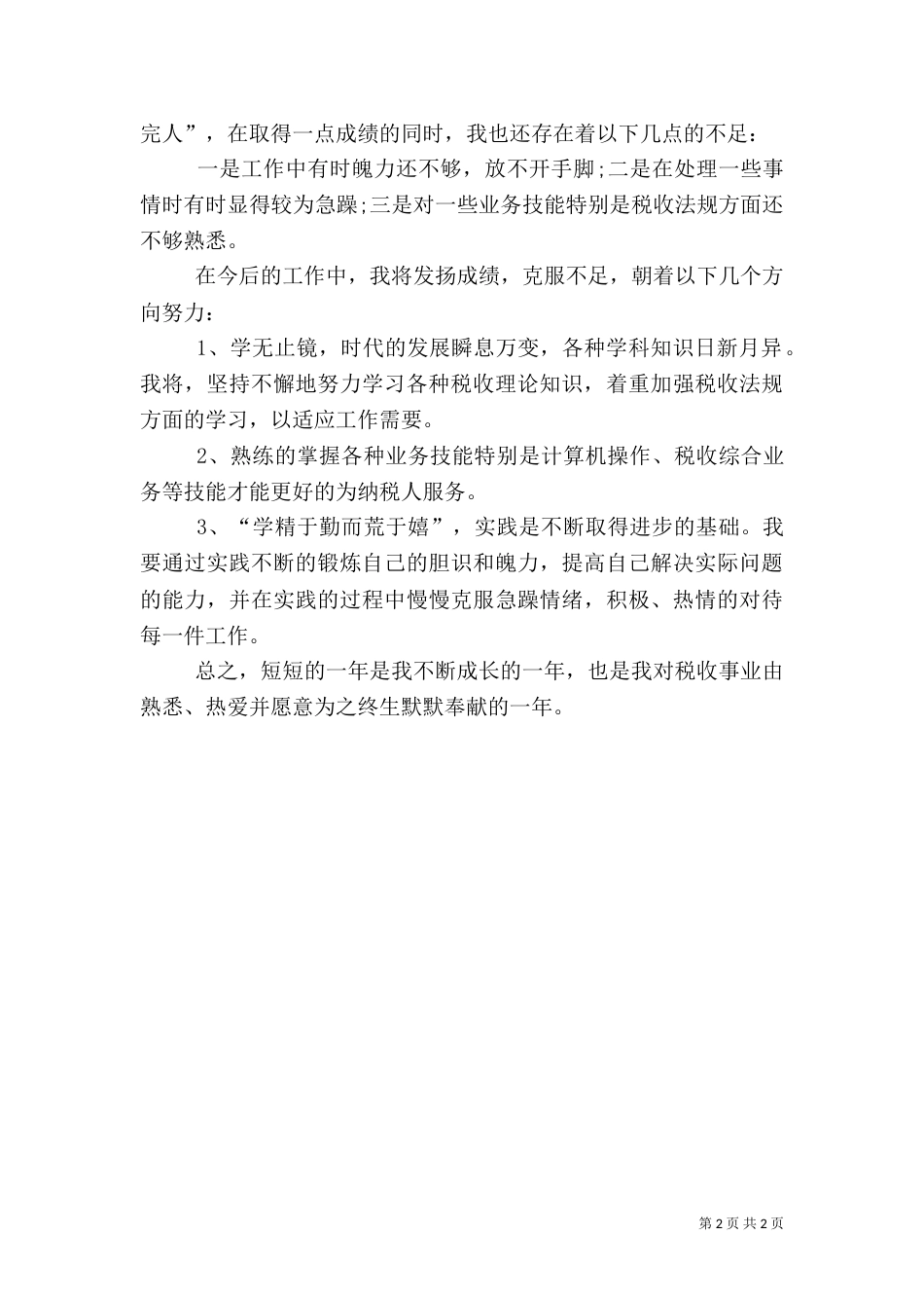 税务工作者的工作总结_第2页