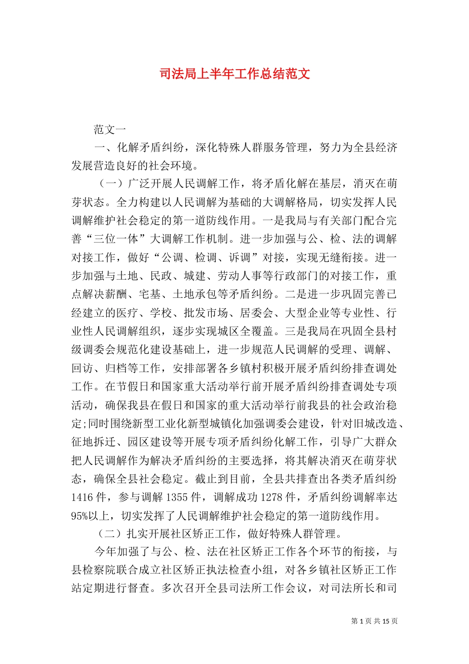 司法局上半年工作总结范文（一）_第1页