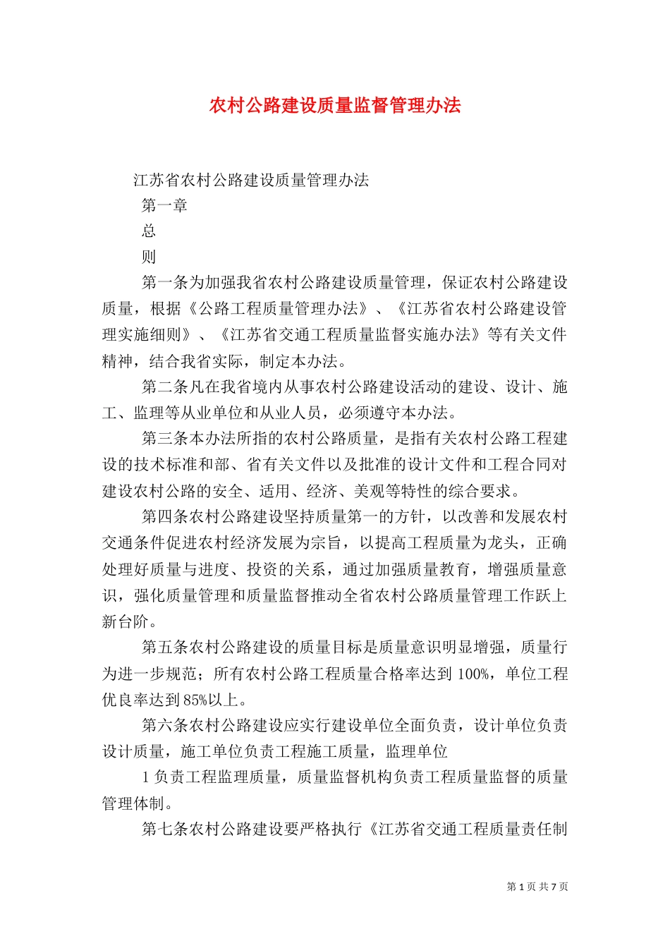 农村公路建设质量监督管理办法（一）_第1页