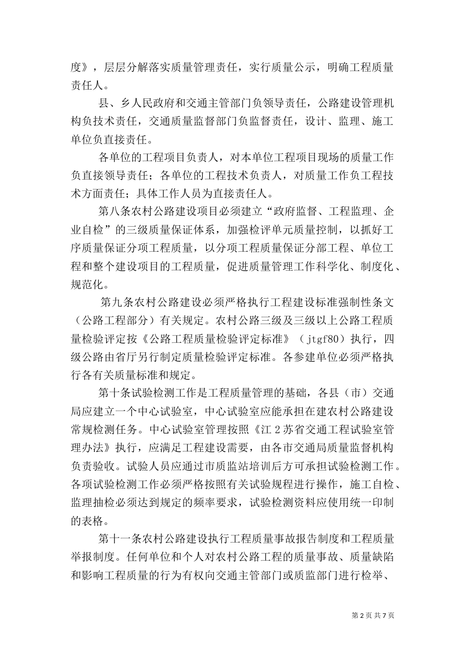农村公路建设质量监督管理办法（一）_第2页