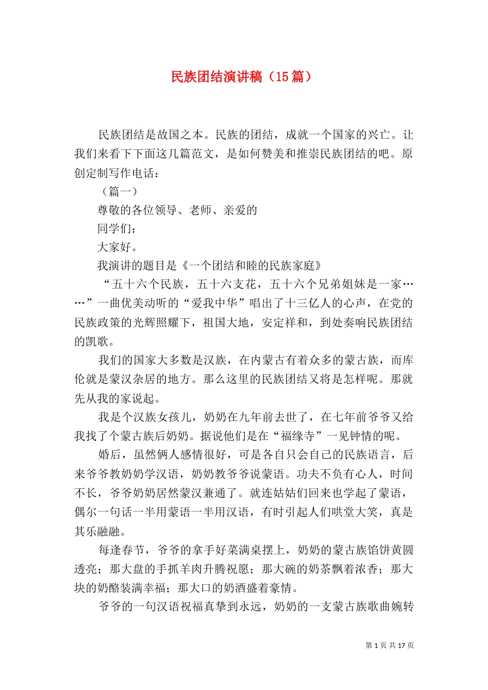 民族团结演讲稿（15篇）_第1页