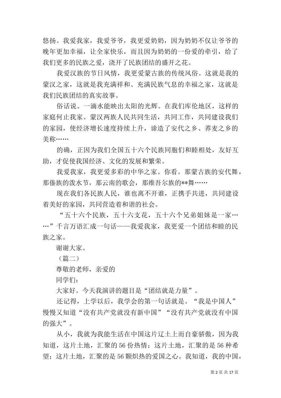 民族团结演讲稿（15篇）_第2页