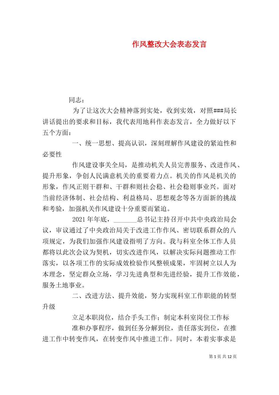 作风整改大会表态发言_第1页