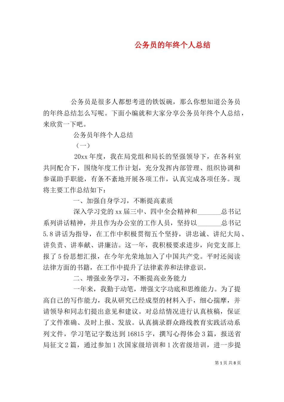 公务员的年终个人总结_第1页