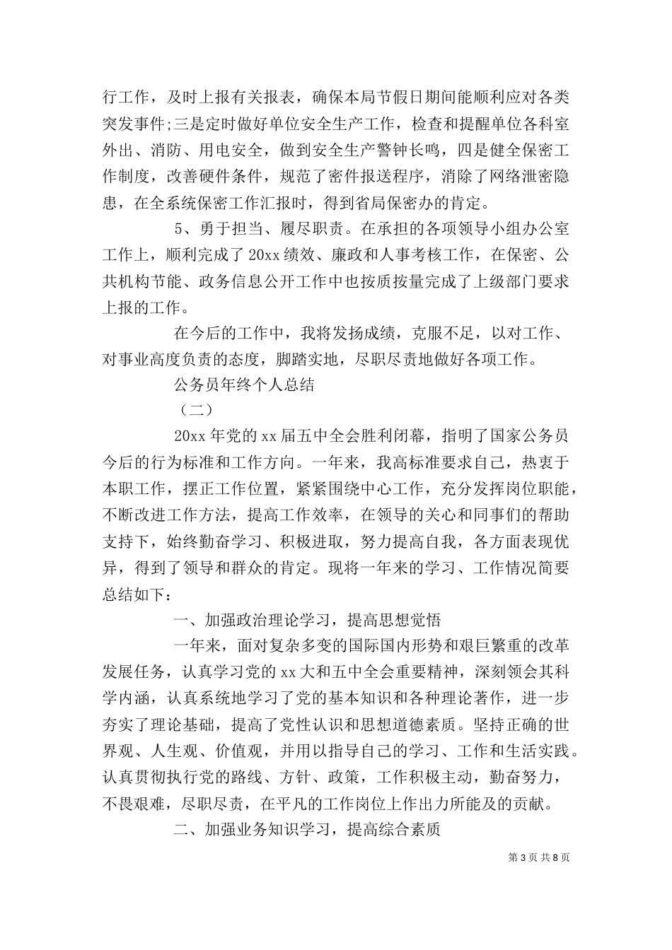 公务员的年终个人总结_第3页
