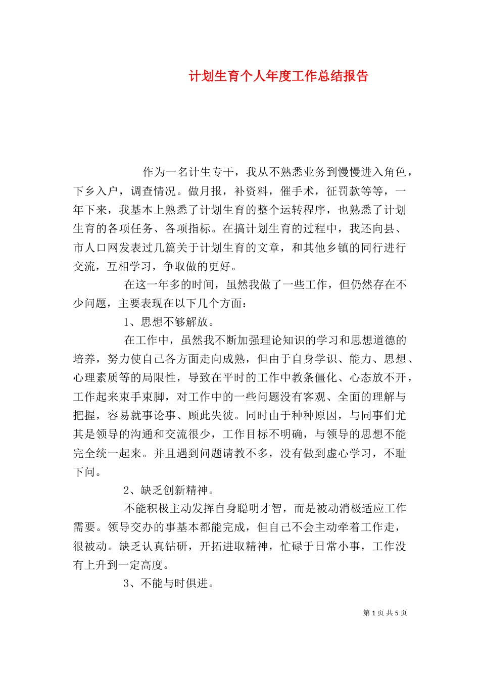计划生育个人年度工作总结报告_第1页
