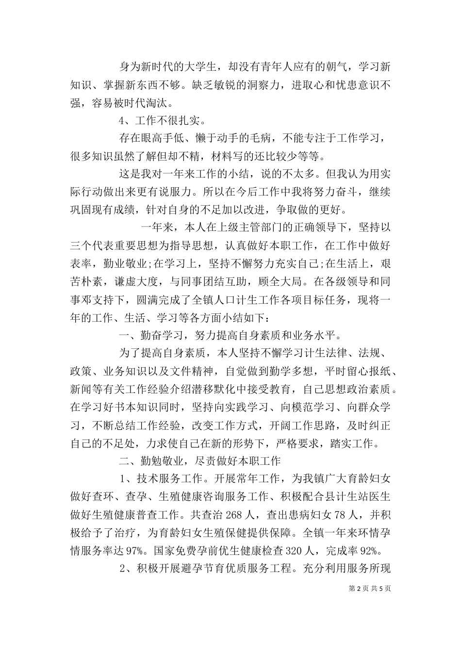 计划生育个人年度工作总结报告_第2页