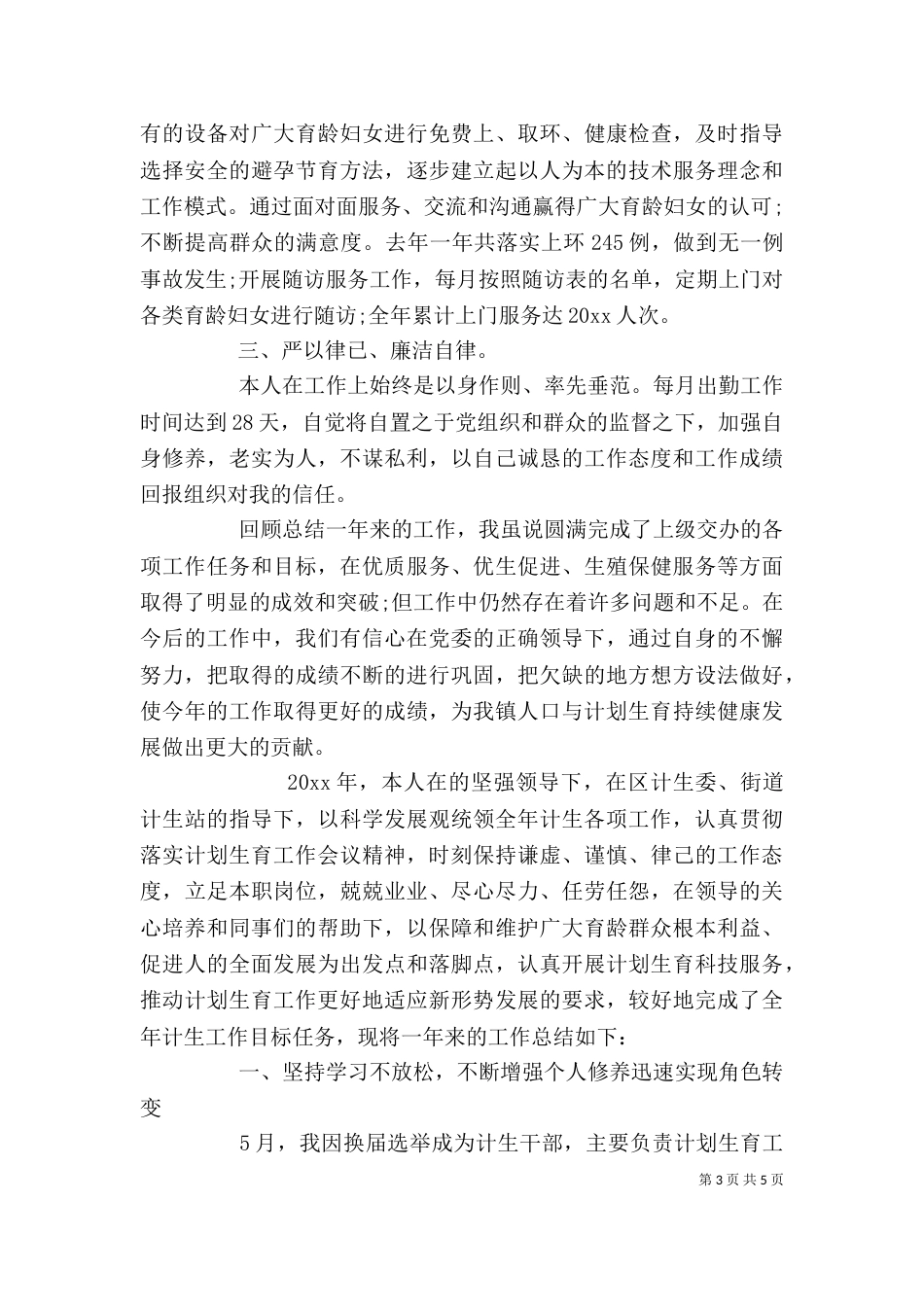 计划生育个人年度工作总结报告_第3页