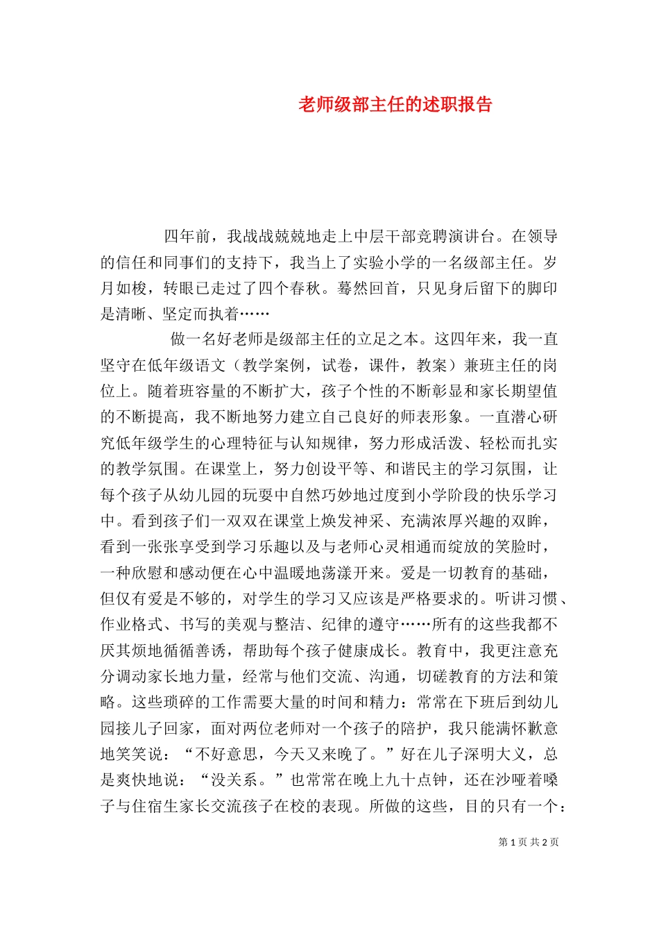老师级部主任的述职报告_第1页
