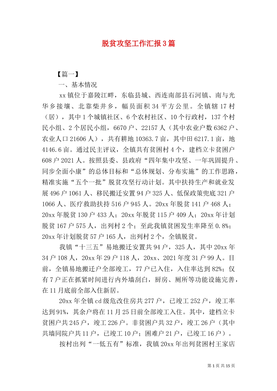 脱贫攻坚工作汇报3篇_第1页