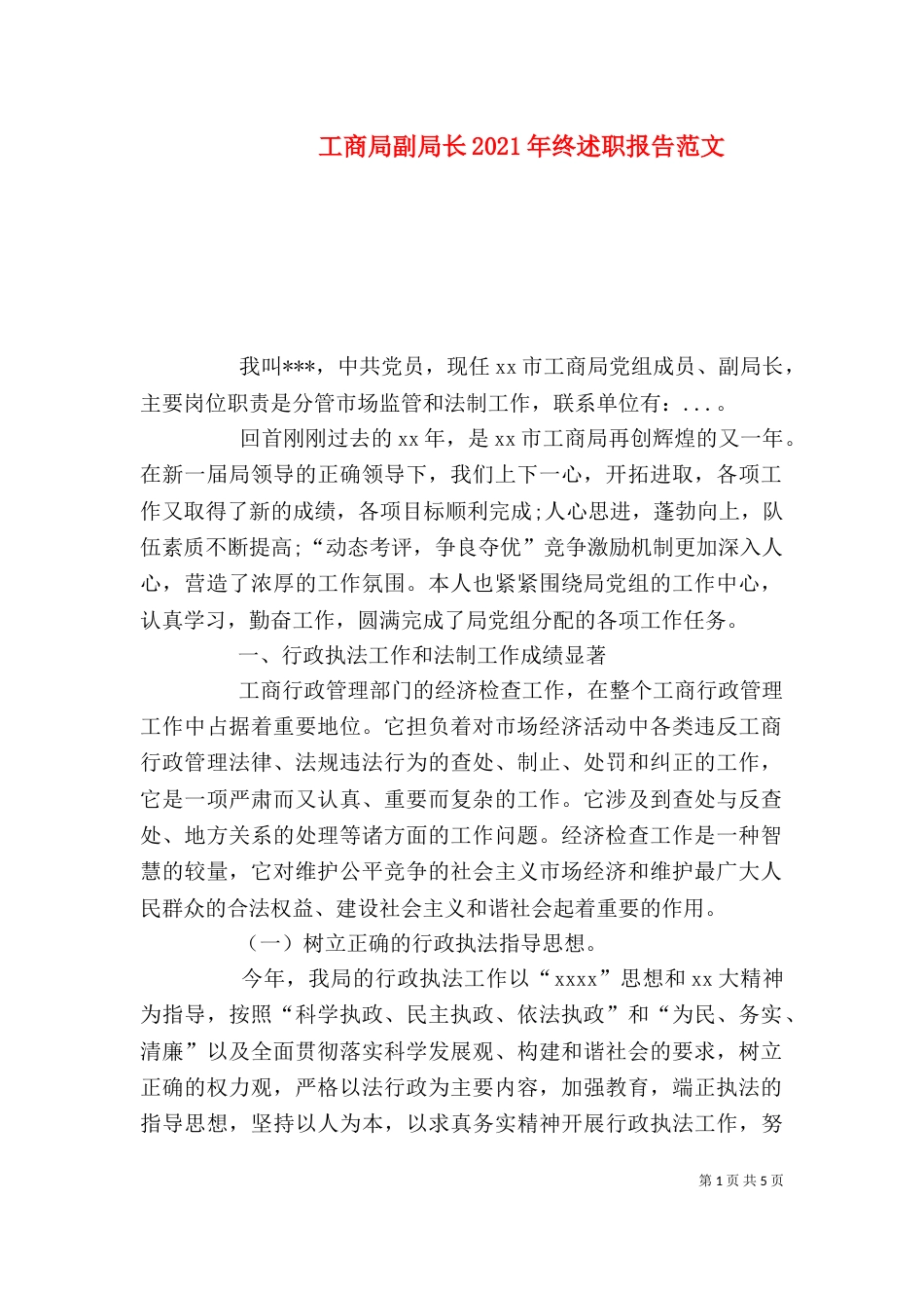 工商局副局长2021年终述职报告范文_第1页