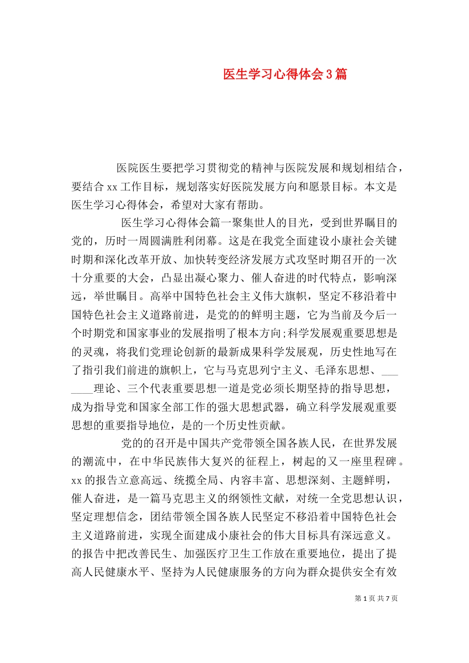 医生学习心得体会3篇_第1页