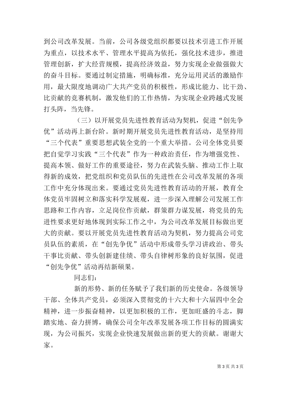 在公司创先争优活动总结表彰会上的讲话（二）_第3页