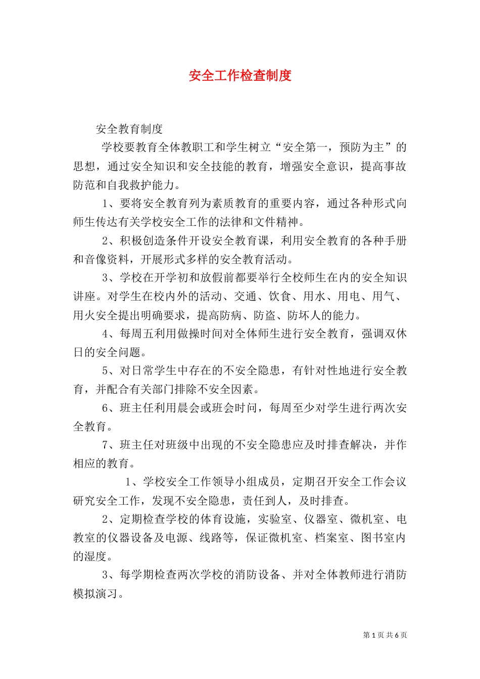 安全工作检查制度（一）_第1页