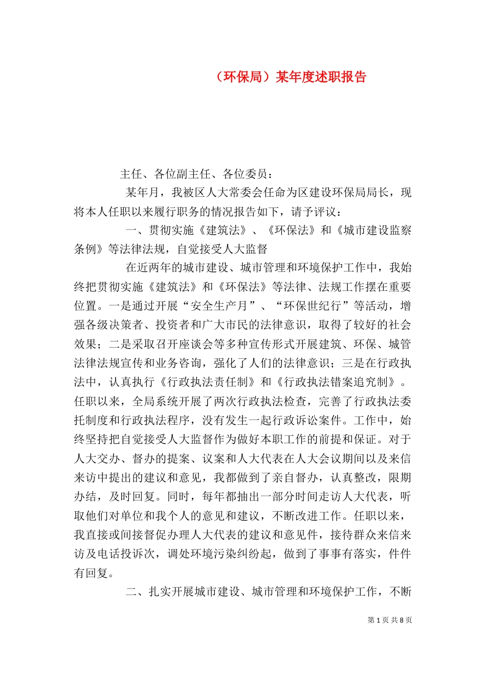 （环保局）某年度述职报告_第1页