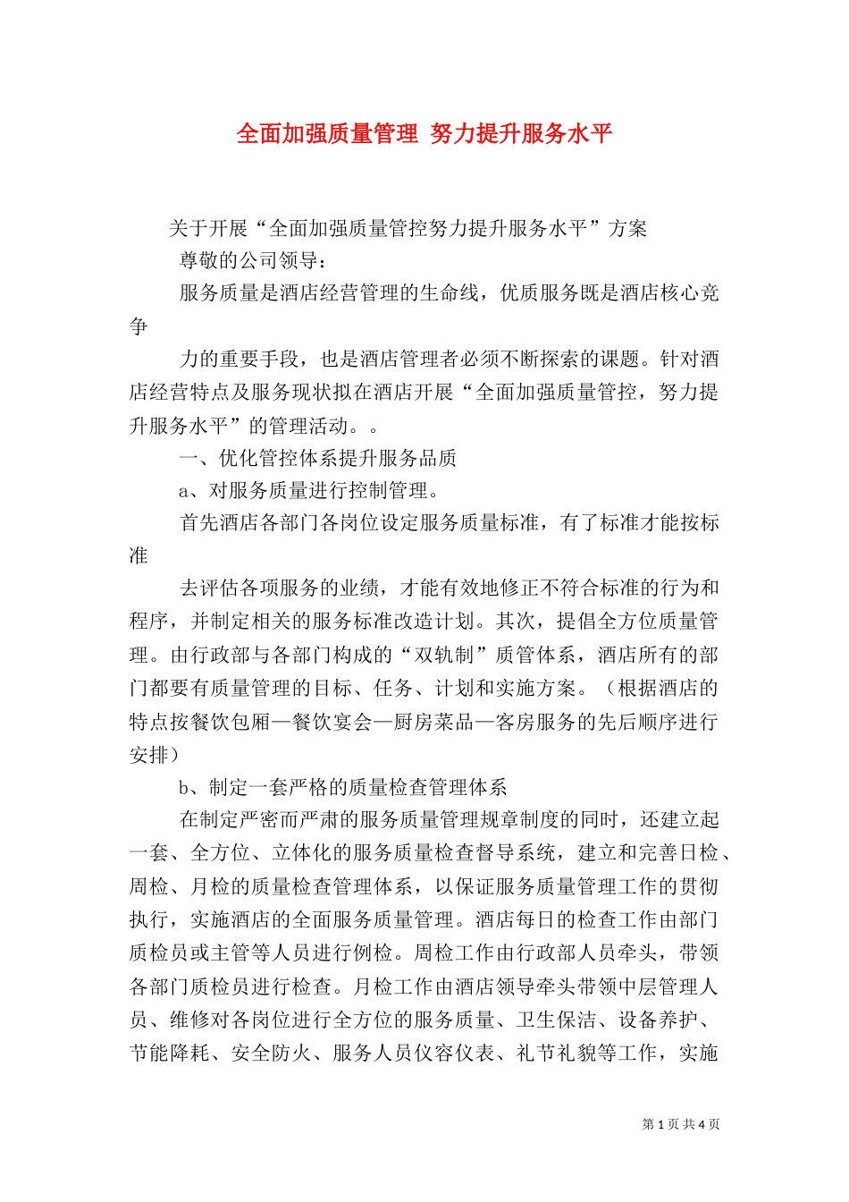 全面加强质量管理 努力提升服务水平（三）_第1页