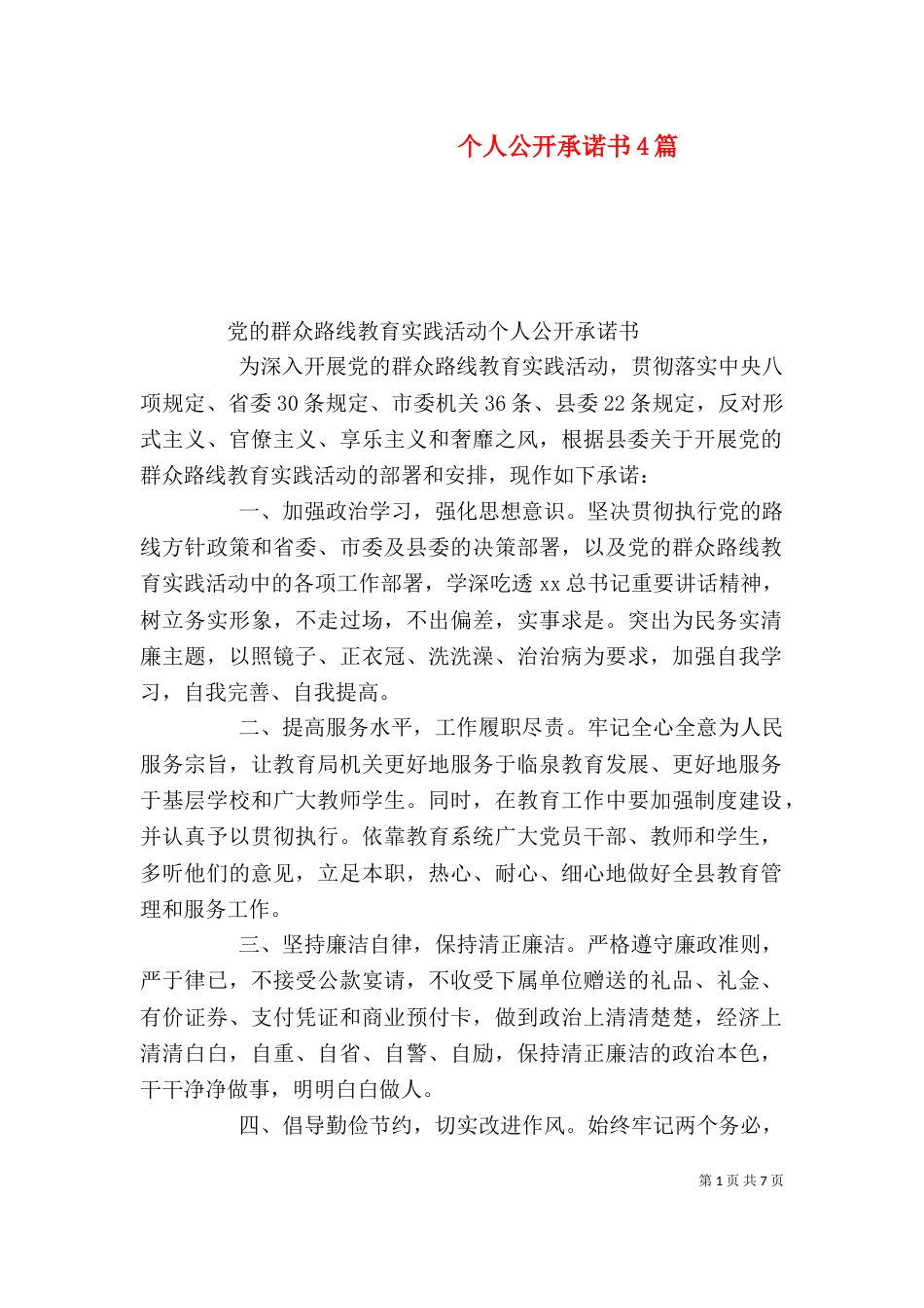 个人公开承诺书4篇_第1页