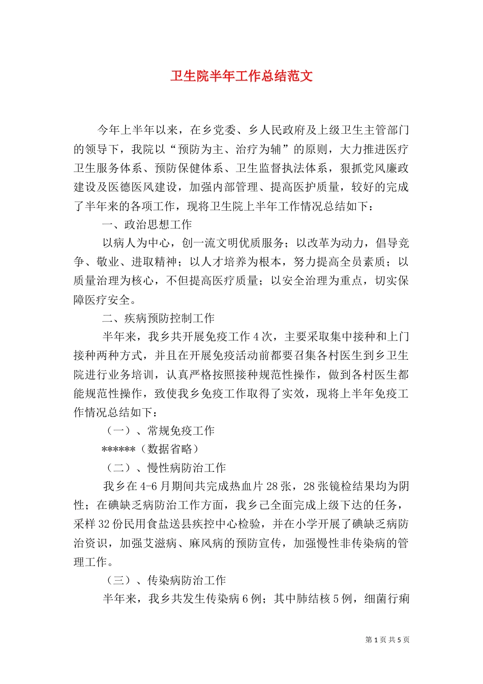 卫生院半年工作总结范文_第1页