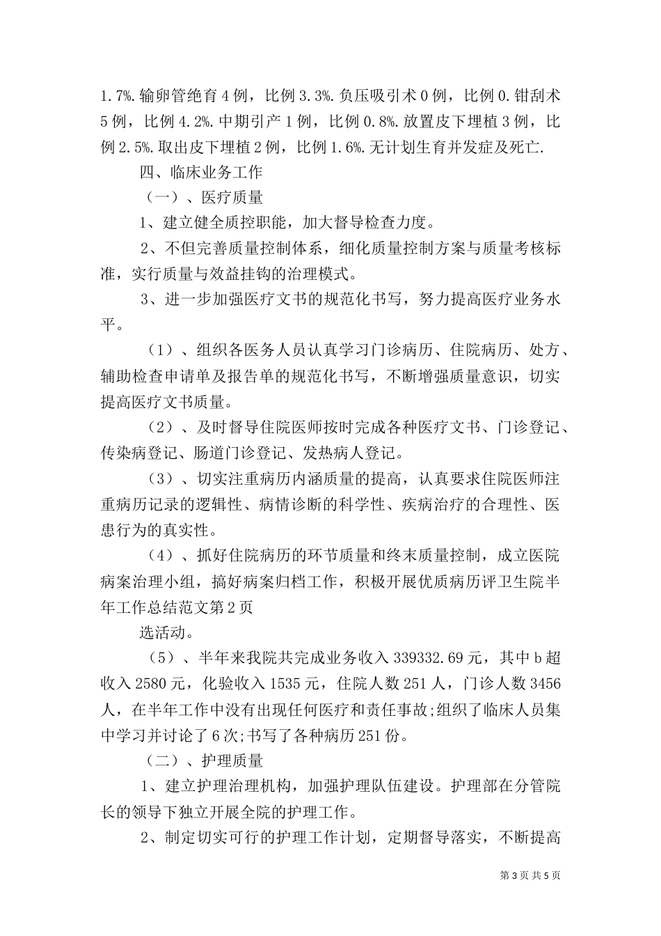 卫生院半年工作总结范文_第3页