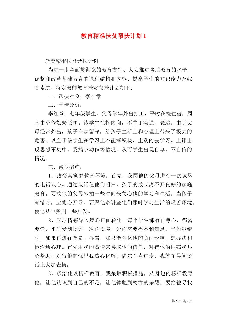 教育精准扶贫帮扶计划5_第1页