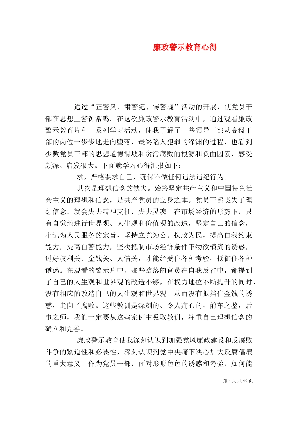 廉政警示教育心得（一）_第1页