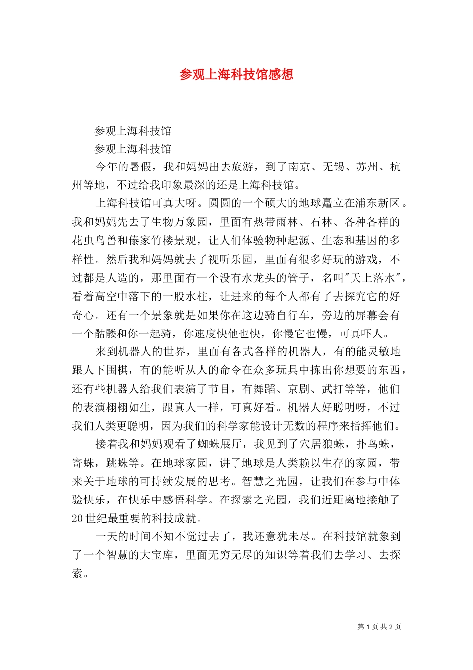 参观上海科技馆感想（二）_第1页
