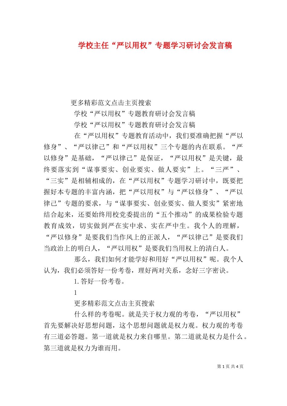 学校主任“严以用权”专题学习研讨会发言稿_第1页