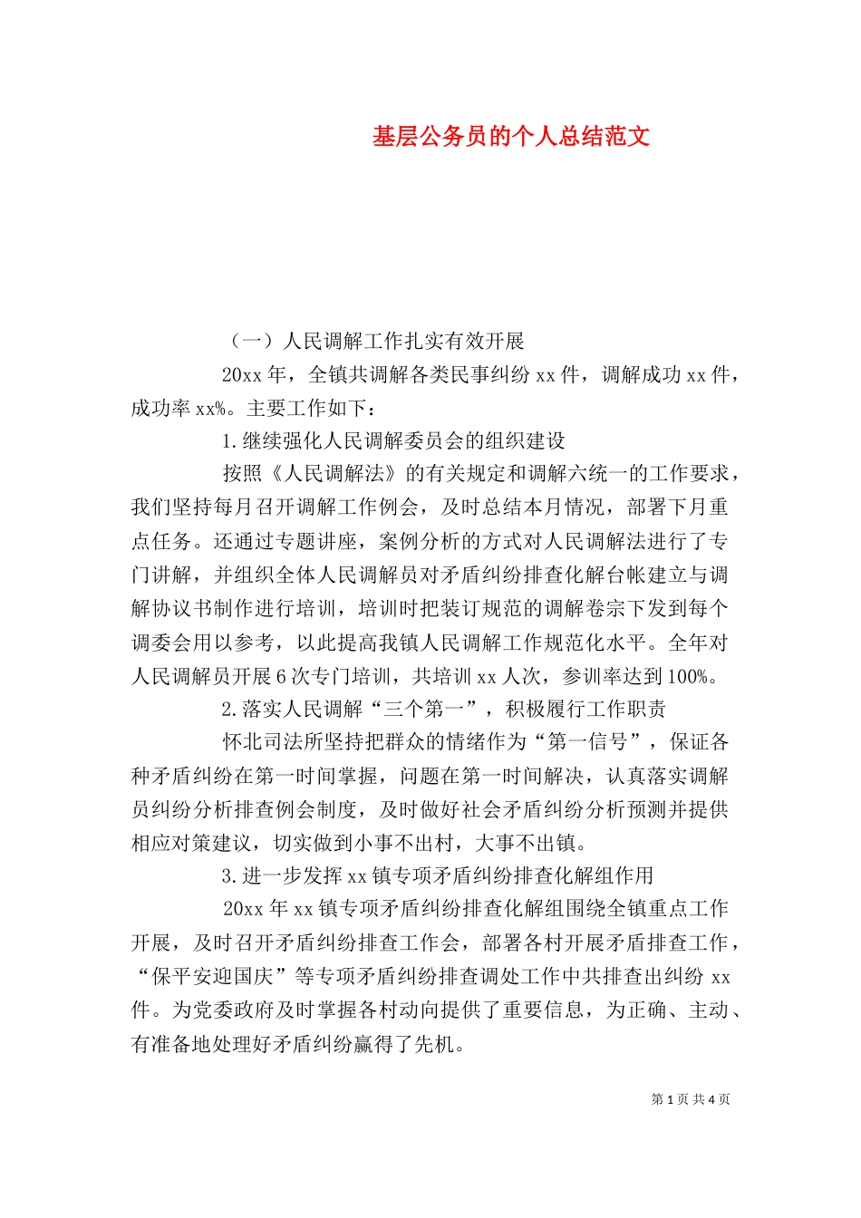 基层公务员的个人总结范文_第1页