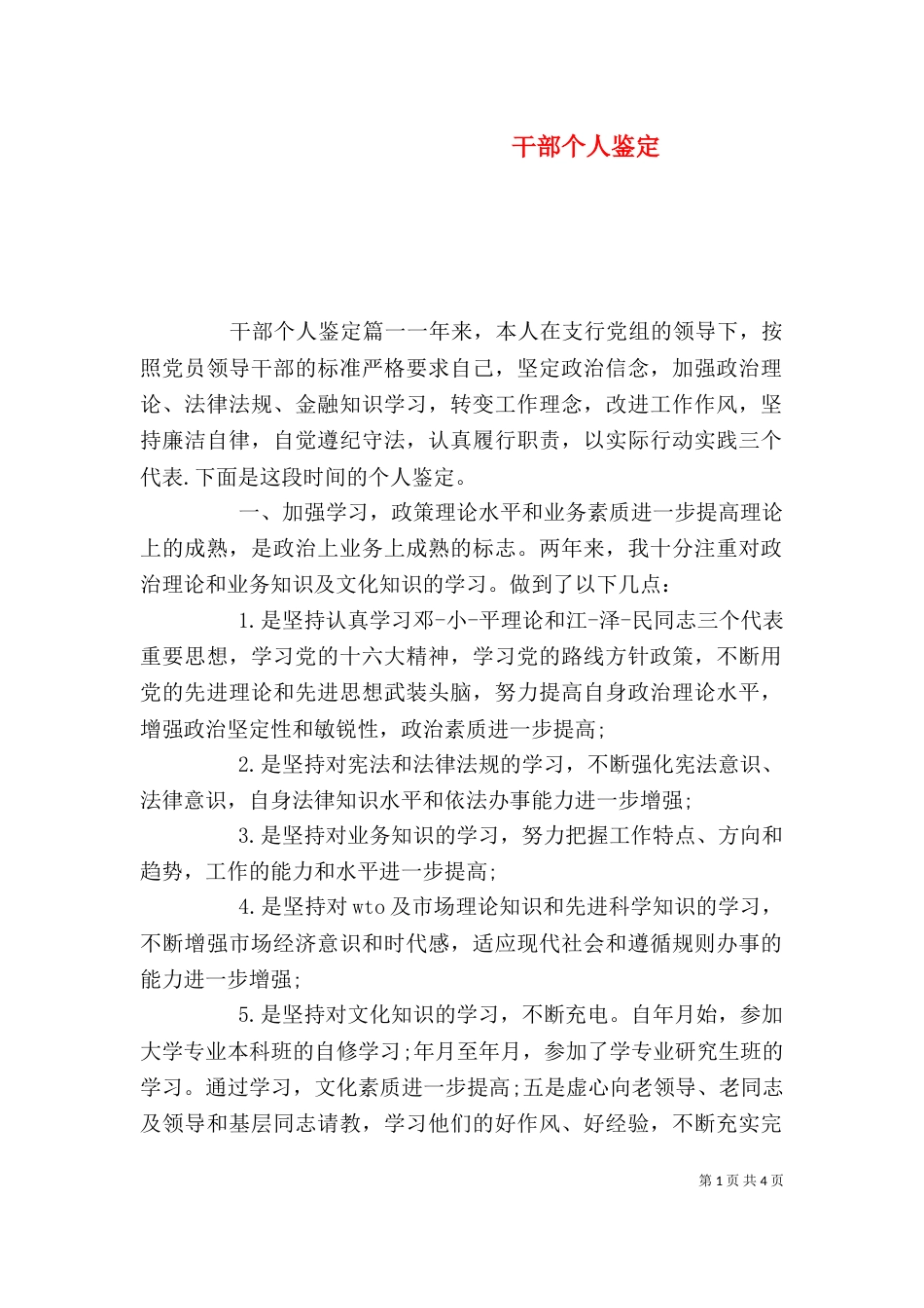干部个人鉴定（一）_第1页