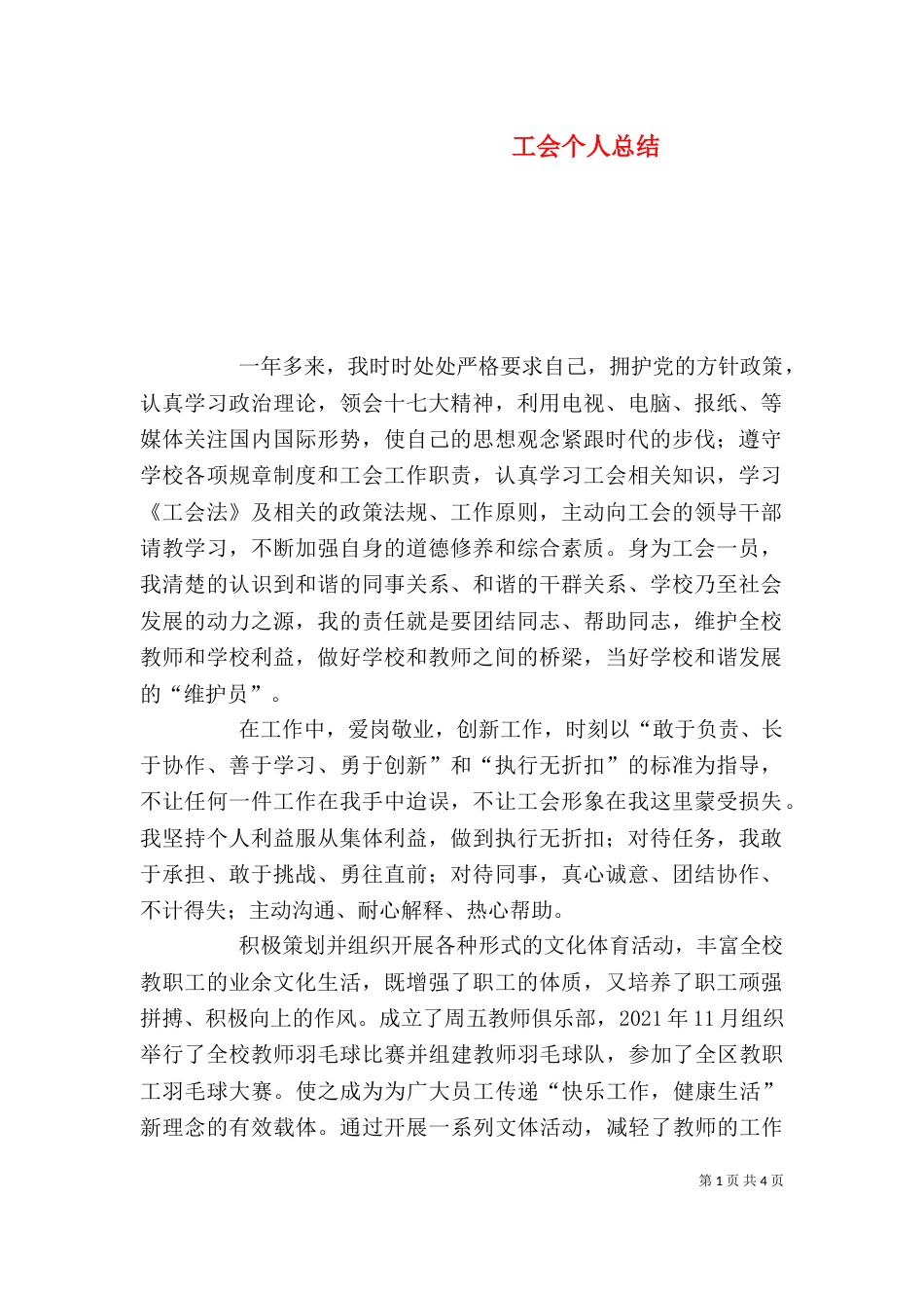 工会个人总结（一）_第1页