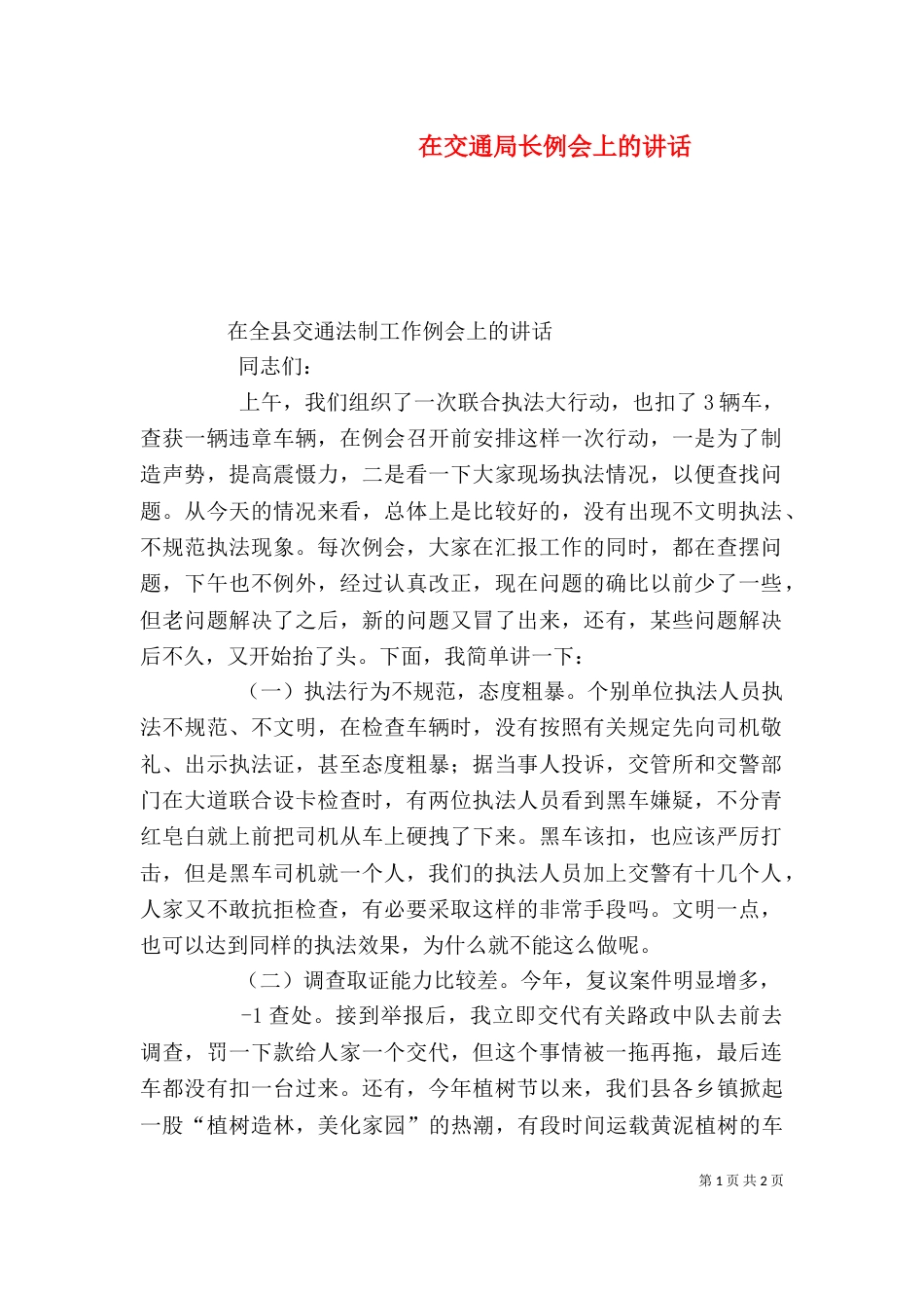 在交通局长例会上的讲话（一）_第1页