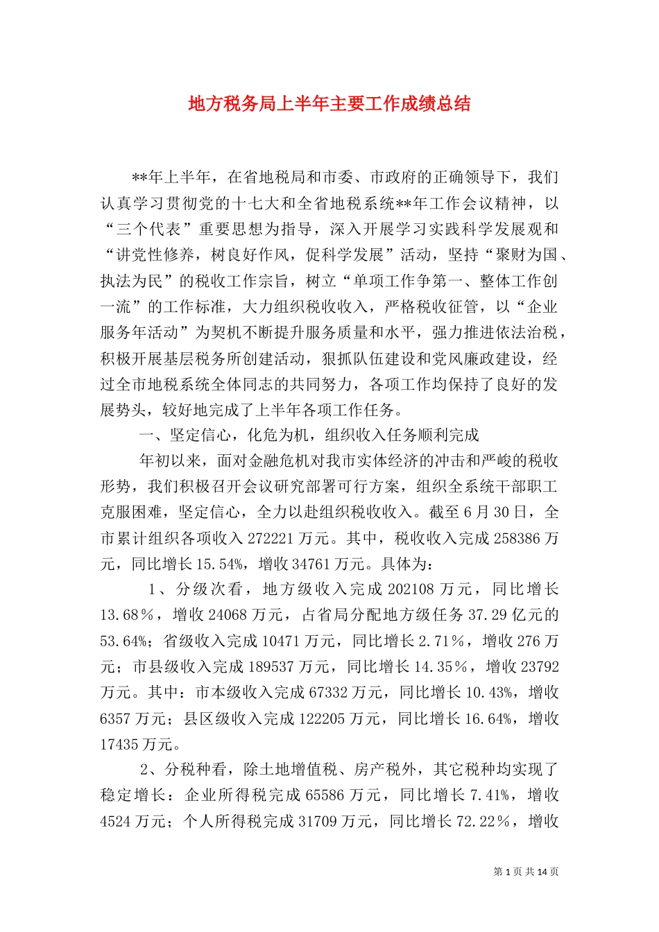 地方税务局上半年主要工作成绩总结_第1页